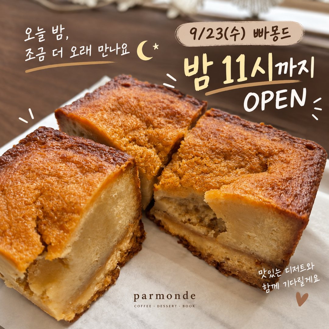 9월 23일 수요일 빠몽드 밤 11시까지 OPEN 안내 - 버터바